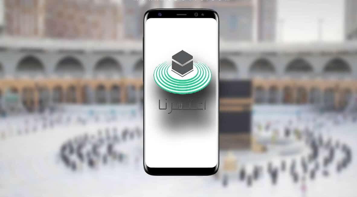 خطوات الحصول على تصريح العمرة إلكترونياً عبر تطبيق اعتمرنا 5 خطوات الحصول على تصريح العمرة إلكترونياً عبر تطبيق اعتمرنا