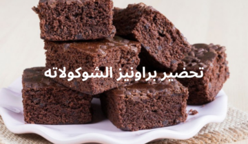 مفيش أحلى من كدا طريقة تحضير براونيز الشوكولاته بطعم شهي ونكهة رائعة بسر أشهر المطاعم