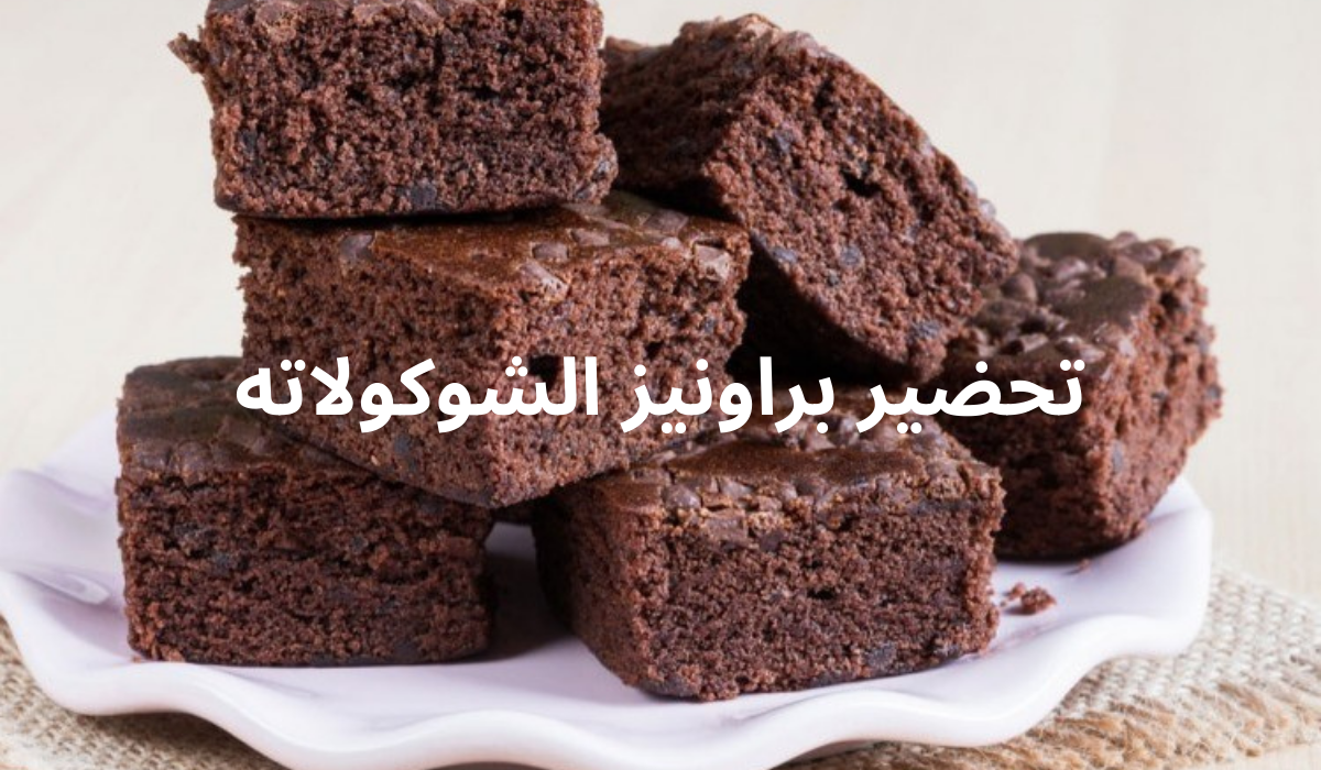 مفيش أحلى من كدا طريقة تحضير براونيز الشوكولاته بطعم شهي ونكهة رائعة بسر أشهر المطاعم 5 مفيش أحلى من كدا طريقة تحضير براونيز الشوكولاته بطعم شهي ونكهة رائعة بسر أشهر المطاعم