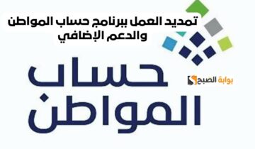 عام الفرحة على مئات الآلاف في السعوية.. فرمان ملكي من خادم الحرمين الشريفين الملك بتمديد الدعم الإضافي لحساب المواطن حتى نهاية 2024