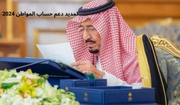 عاجل.. أمر ملكي جديد بتمديد دعم برنامج حساب المواطن 2024