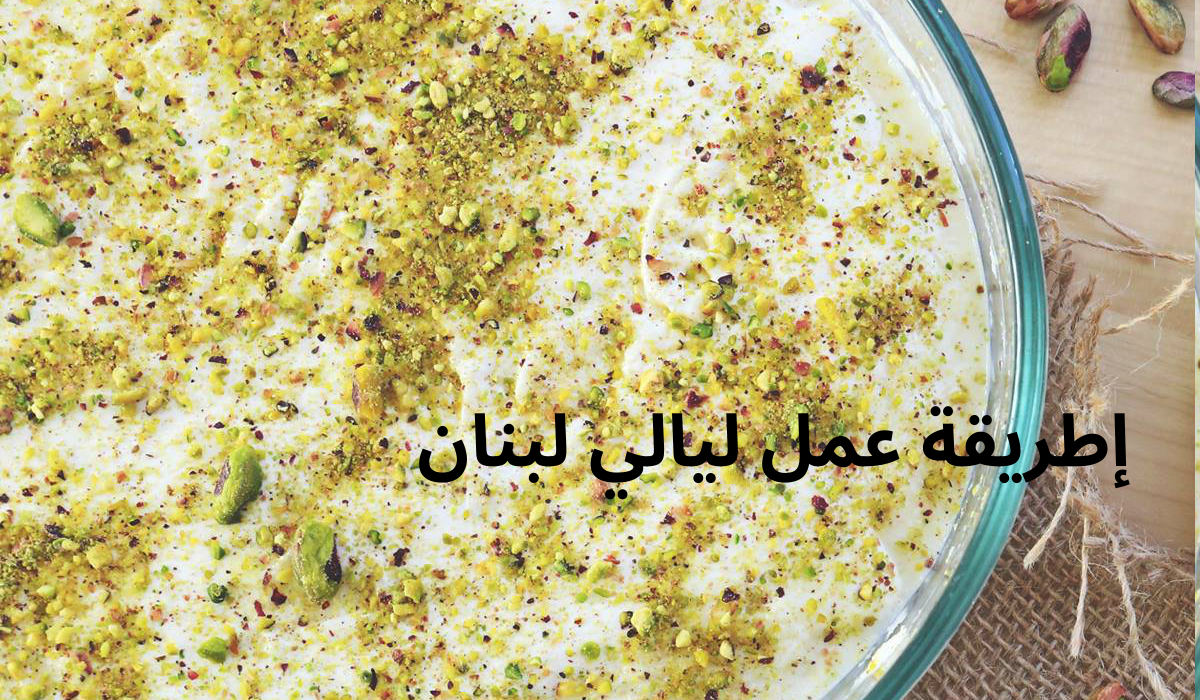 جدتي إلي علمتهالي.. طريقة عمل ليالي لبنان بالقشطة بخطوات سهلة وطعم لذيذ وبأقل تكلفة 5 جدتي إلي علمتهالي.. طريقة عمل ليالي لبنان بالقشطة بخطوات سهلة وطعم لذيذ وبأقل تكلفة