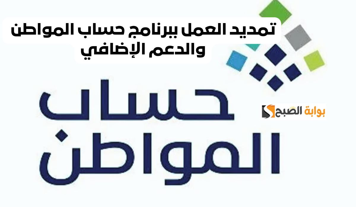 عام الفرحة على مئات الآلاف في السعوية.. فرمان ملكي من خادم الحرمين الشريفين الملك بتمديد الدعم الإضافي لحساب المواطن حتى نهاية 2024 5 عام الفرحة على مئات الآلاف في السعوية.. فرمان ملكي من خادم الحرمين الشريفين الملك بتمديد الدعم الإضافي لحساب المواطن حتى نهاية 2024