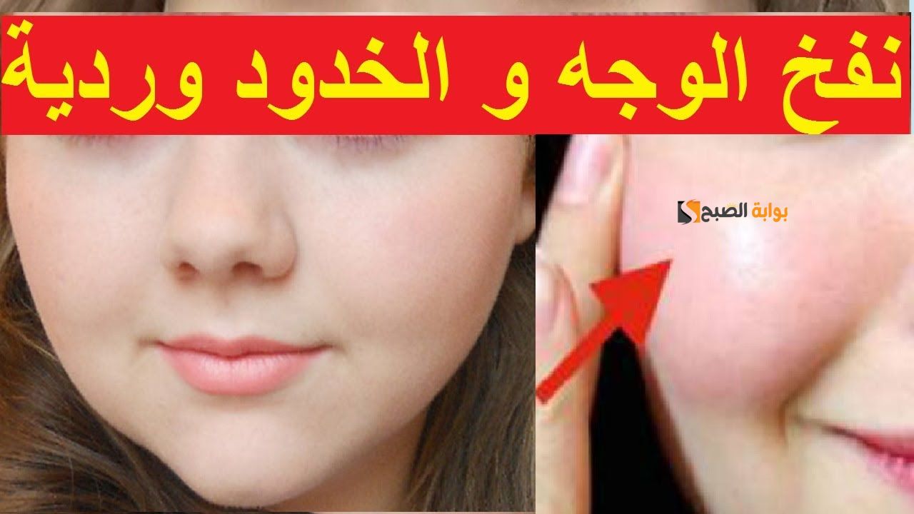 لأصحاب الوجه النحيف .. جبتلكم الخلاصة طريقة طبيعية لنفخ الخدود وتسمين الوجه في 20 دقيقة هتبقلظي 5 لأصحاب الوجه النحيف .. جبتلكم الخلاصة طريقة طبيعية لنفخ الخدود وتسمين الوجه في 20 دقيقة هتبقلظي