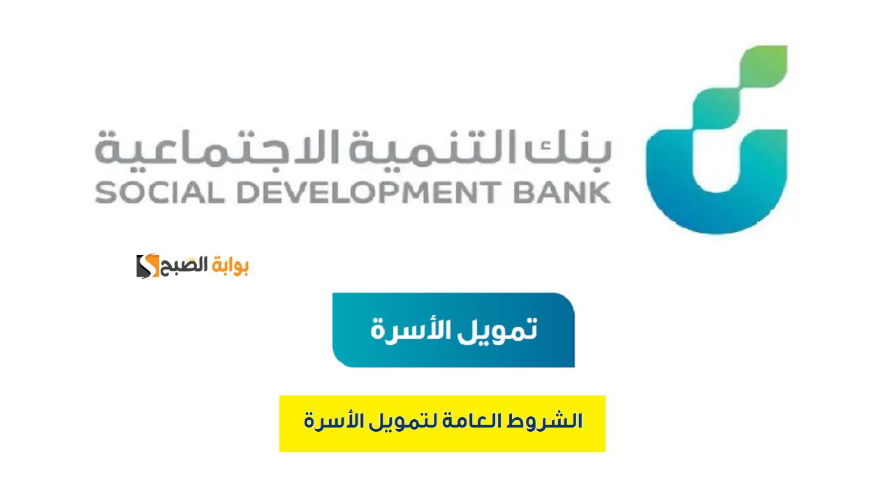 "يصل إلى 100 الف ريال سعودي" مع أطول فترة سداد تمويل الأسرة من بنك التنمية الاجتماعية "حل مشاكلك وسدد براحتك" 5 “يصل إلى 100 الف ريال سعودي” مع أطول فترة سداد تمويل الأسرة من بنك التنمية الاجتماعية “حل مشاكلك وسدد براحتك”