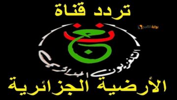 .استقبل الآن.. تردد قناة الجزائرية الأرضية 2024 على الأقمار الصناعية واستمتع بمشاهدة مباريات كأس الأمم الأفريقية