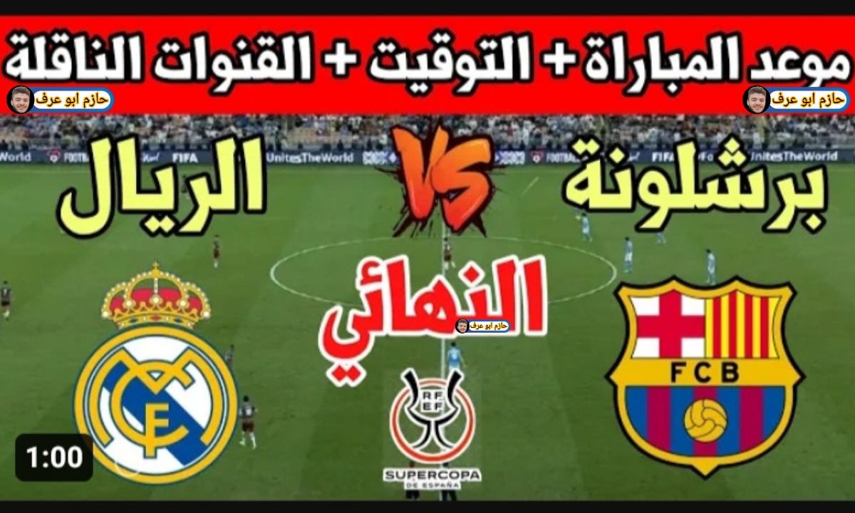 الملايين ينتظرون كلاسيكو إسبانيا .. موعد مباراة ريال مدريد ضد برشلونة اليوم والقنوات الناقلة والمعلق والتشكيلة المتوقعة في نهائي كأس السوبر الإسباني 2024 5 الملايين ينتظرون كلاسيكو إسبانيا .. موعد مباراة ريال مدريد ضد برشلونة اليوم والقنوات الناقلة والمعلق والتشكيلة المتوقعة في نهائي كأس السوبر الإسباني 2024