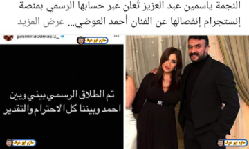 توقعات ليلى عبد اللطيف طلعت صح.. طلاق ياسمين عبد العزيز من أحمد العوضي الآن