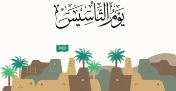 بدأ العد التنازلي‘‘.. موعد يوم التأسيس في المملكة 1446 ومظاهر الاحتفال باليوم