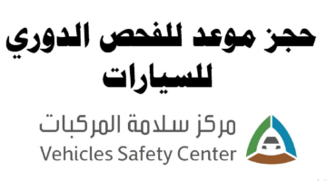 خطوات حجز موعد الفحص الدوري للسيارات في السعودية 1445 والشروط المطلوبة