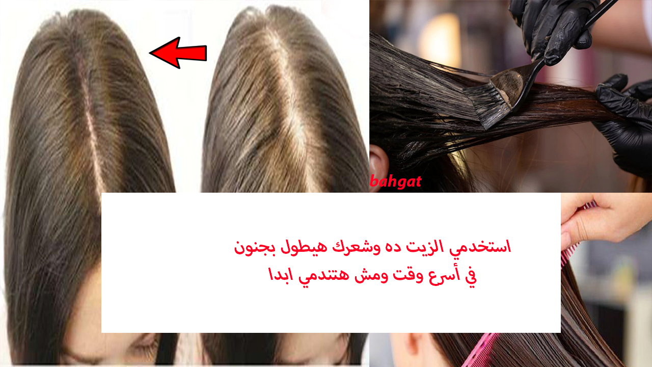 استخدمي خلطة الزيت ده لتطويل وتكثيف ونمو شعرك في أسرع وقت 5 استخدمي خلطة الزيت ده لتطويل وتكثيف ونمو شعرك في أسرع وقت