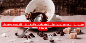 سر متقوليش عليه لحد.. استخدامات رائعة لـ تفل القهوة .. ضاع عمرك وانت بترميه!!