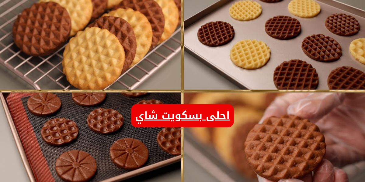 قومي اعمليه للعيال.. اعملي احلى بسكويت شاي لعيالك بمكونات كلها موجودة عندك بطريقة سهلة!! 5 قومي اعمليه للعيال.. اعملي احلى بسكويت شاي لعيالك بمكونات كلها موجودة عندك بطريقة سهلة!!