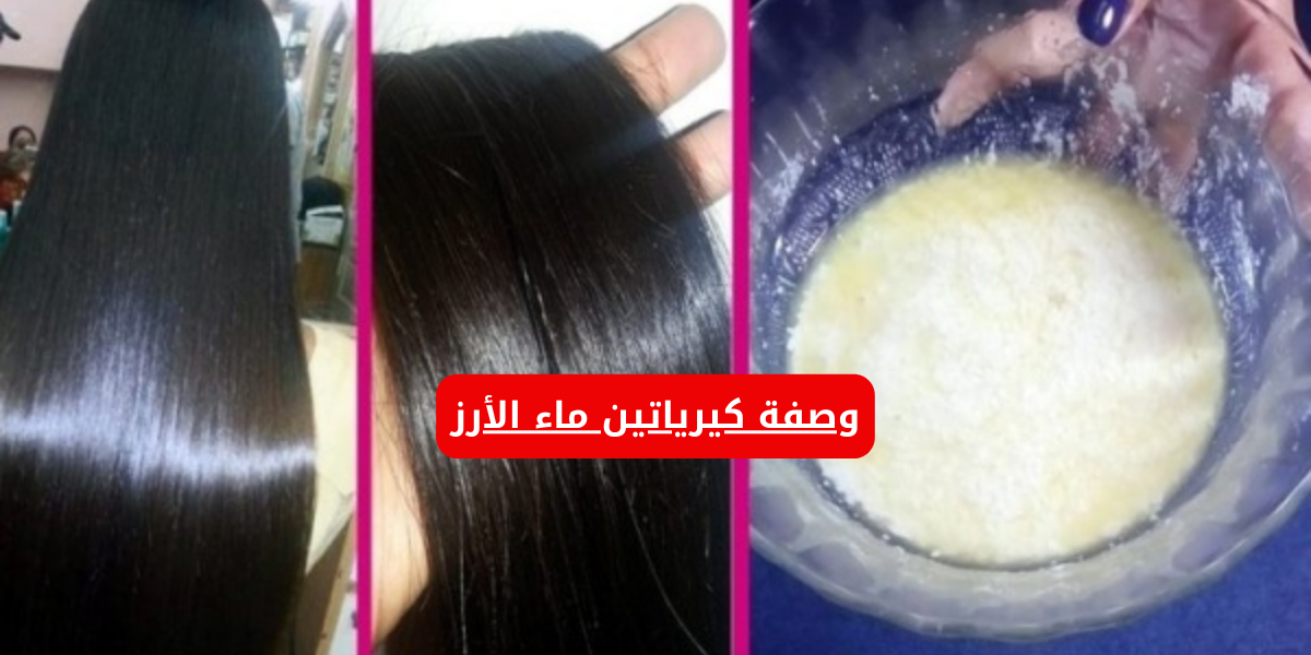 وصفة كيرياتين ماء الأرز الجبارة ..!! جربيها يلا مستنيه ايه 5 وصفة كيرياتين ماء الأرز الجبارة ..!! جربيها يلا مستنيه ايه