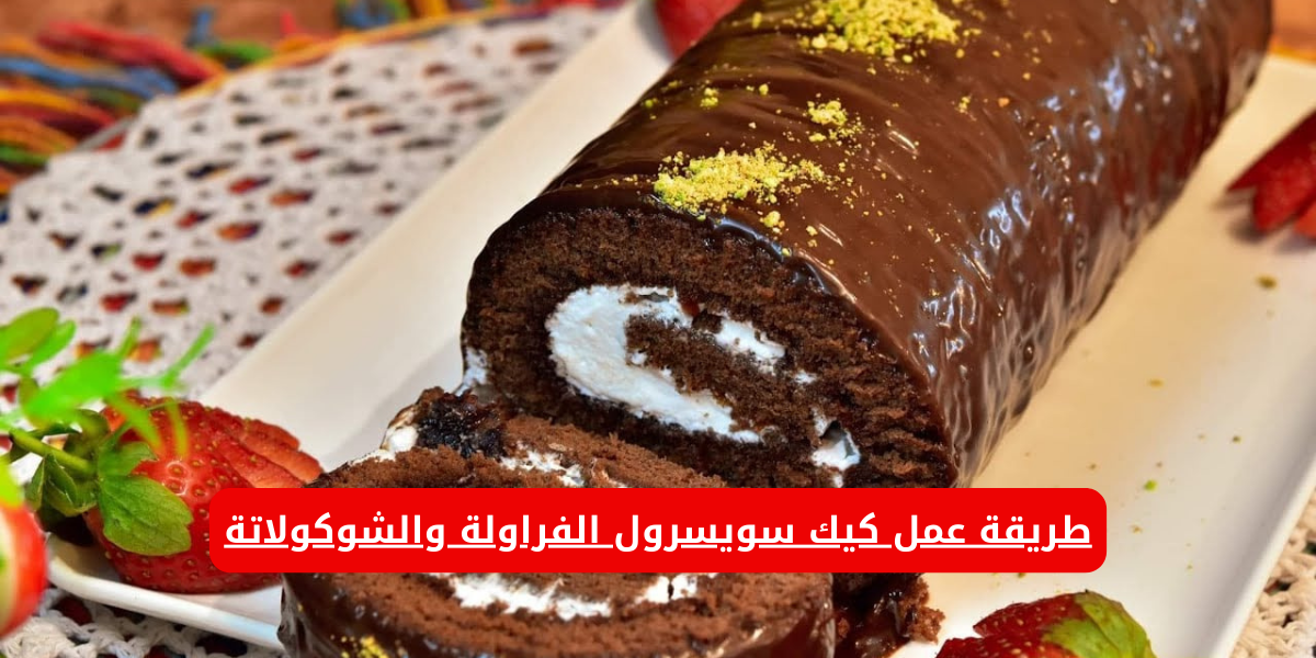 "جربيها ومش هتعملي حلويات غيرها للعيال".. طريقة عمل كيك سويسرول الفراولة والشوكولاتة فى المنزل بطعم خرافي!! 5 “جربيها ومش هتعملي حلويات غيرها للعيال”.. طريقة عمل كيك سويسرول الفراولة والشوكولاتة فى المنزل بطعم خرافي!!