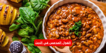 “هتبطلي تشتريه من المطاعم” .. اعملي الفول المدمس في البيت بدون ما يسودّ معاكي بطعم خرافي!!