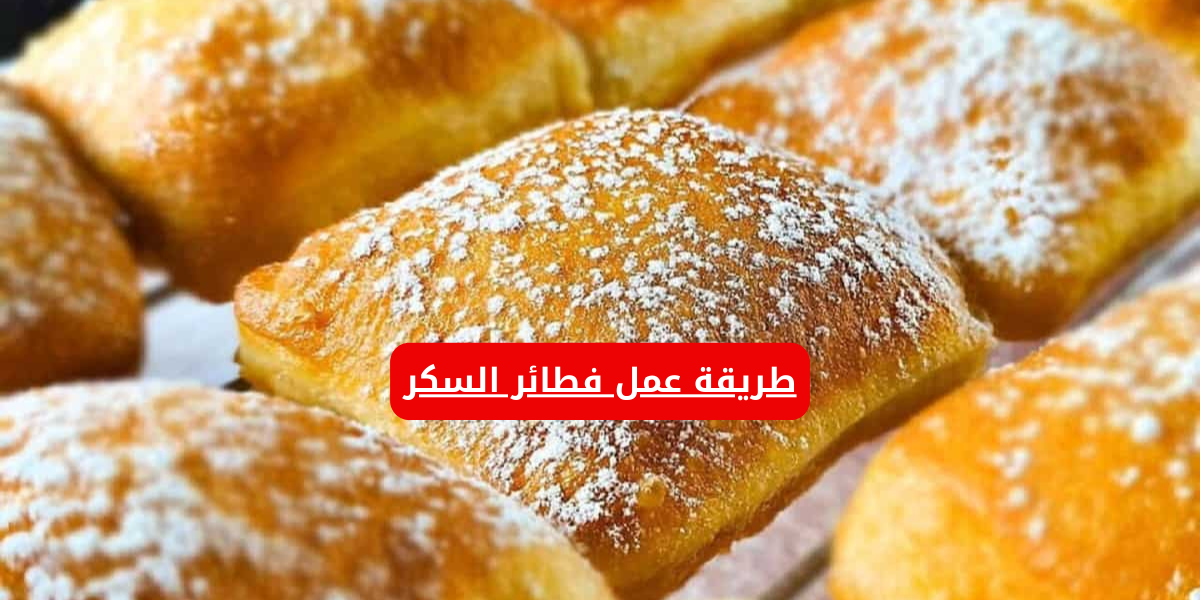 في الفرن هتعملي احلى وصفة ولا أسهل منها .. طريقة عمل فطائر السكر بطعم يجنن!!