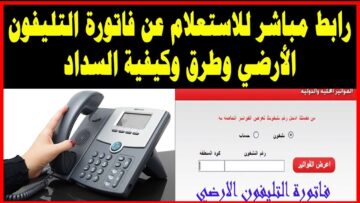 “بضغطة واحدة” فاتورة التليفون الأرضي لشهر يناير 2024 برقم التليفون billing.te