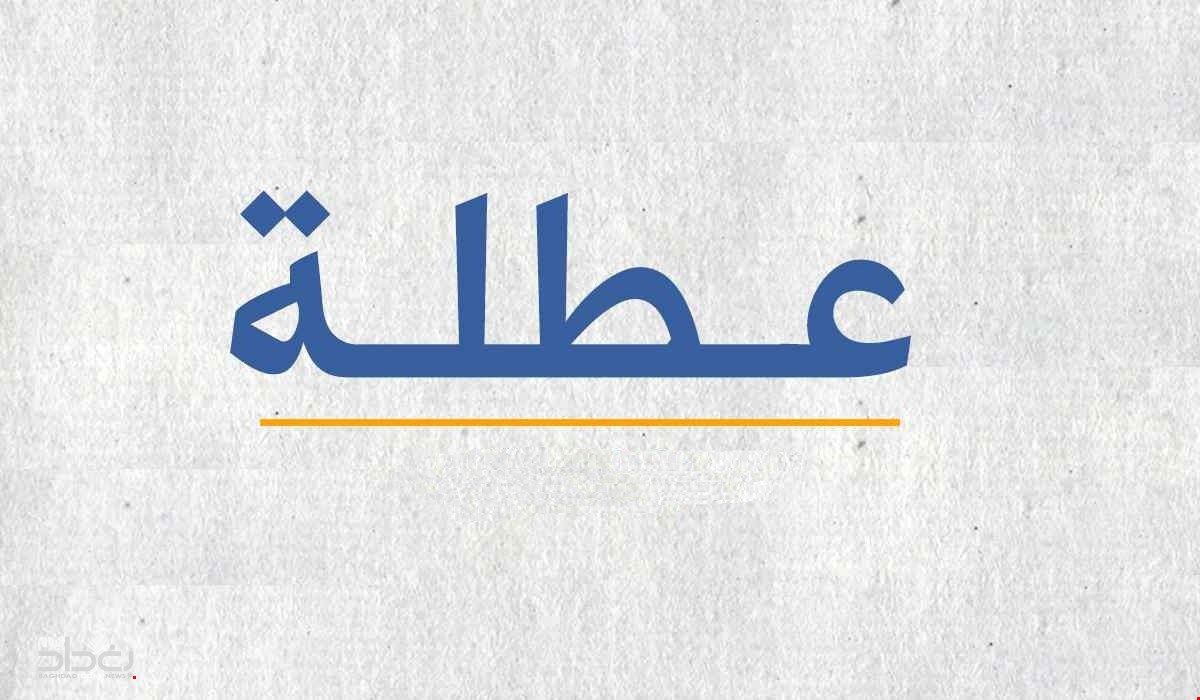 عاجل تعطيل الدوام الرسمي ليوم غد في العراق لهذا السبب.. تعرف على التفاصيل