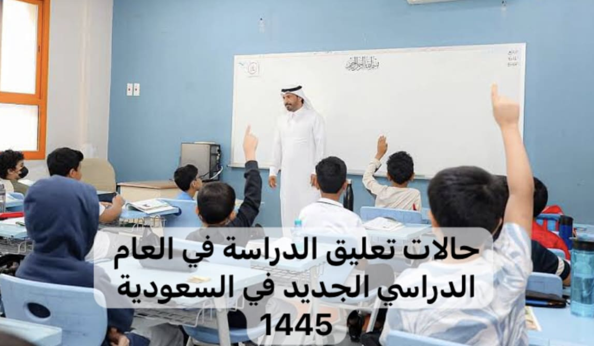 حالات تعليق الدراسة الحضورية في السعودية 1445 وتحويلها عن بعد 5 حالات تعليق الدراسة الحضورية في السعودية 1445 وتحويلها عن بعد