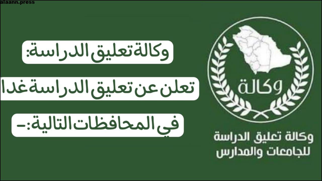 عاجل تعليق الدراسة غدا في السعودية الثلاثاء 30 يناير 2024 لهذا السبب .. شوف هل مدرستك منهم؟