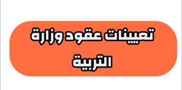 أسماء تعيينات عقود التربية 50 ألف عقد في جميع محافظات العراق 2023-2024 .. موعد الإعلان ورابط الاستعلام