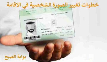 خطوات تغيير الصورة الشخصية في الاقامة 1445 عبر أبشر