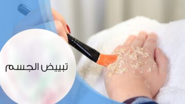 في 3 أيام فقط..إليك أفضل وصفة طبيعية لتفتيح الجسم بشكل سريع وملحوظ