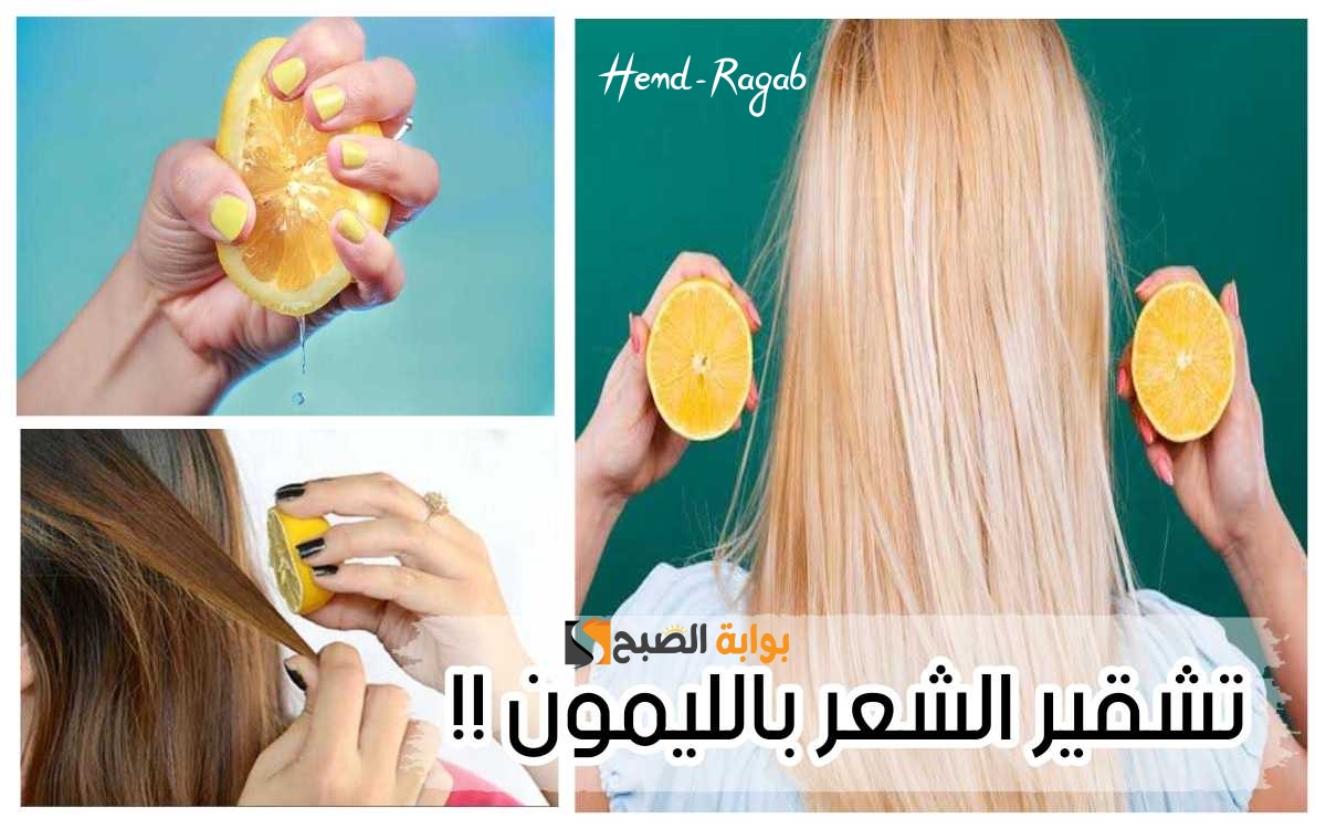 اللمسة السحرية.. جددي إطلالتك بمسحة من الليمون لتفتيح الشعر.. وبدون صبغات ضارة 5 اللمسة السحرية.. جددي إطلالتك بمسحة من الليمون لتفتيح الشعر.. وبدون صبغات ضارة