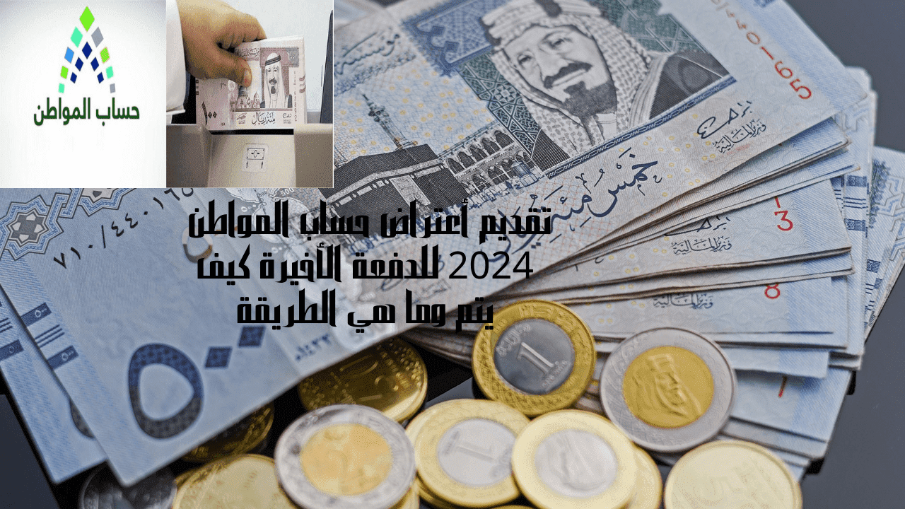 تقديم أعتراض حساب المواطن 2024 للدفعة الأخيرة كيف يتم وما هي الطريقة