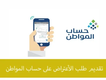 ما هي طريقة تقديم الاعتراض على نتيجة الاستحقاق حساب المواطن 1445 وما هي مدة الرد؟