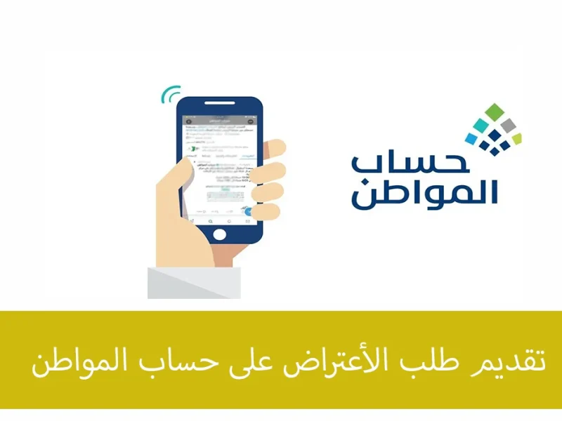 ما هي طريقة تقديم الاعتراض على نتيجة الاستحقاق حساب المواطن 1445 وما هي مدة الرد؟