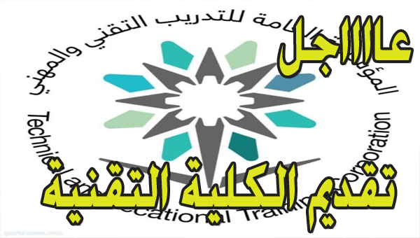تقديم الكلية التقنية 1445 للبنين والبنات بوابة قبولي “والمعاهد الصناعية” الصباحي والمسائي