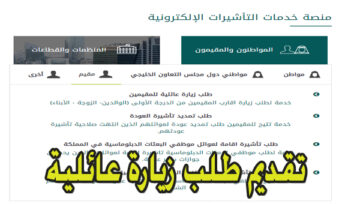 كيفية تقديم طلب زيارة عائلية السعودية 1445 تحميل إستمارة التسجيل ومتابعة الملف بشكل إلكتروني عبر الإنترنت