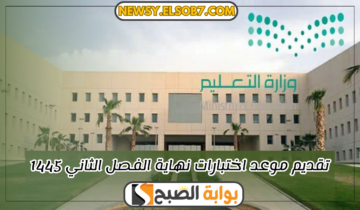 “عاجل التعليم السعودي” تقديم موعد اختبارات نهاية الفصل الثاني 1445 لتبدأ في هذا التاريخ