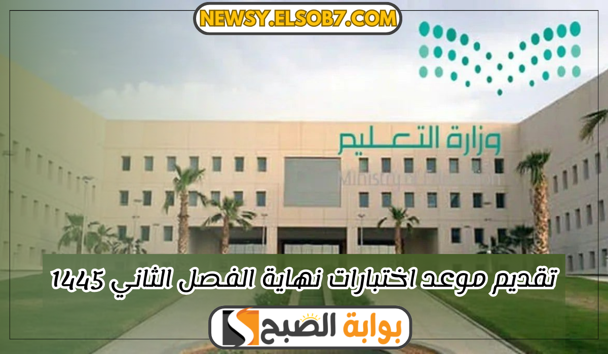"عاجل التعليم السعودي" تقديم موعد اختبارات نهاية الفصل الثاني 1445 لتبدأ في هذا التاريخ 5 “عاجل التعليم السعودي” تقديم موعد اختبارات نهاية الفصل الثاني 1445 لتبدأ في هذا التاريخ