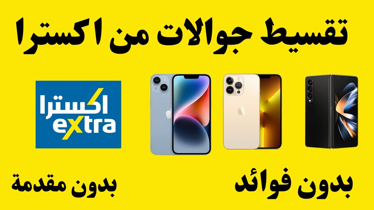 شروط تقسيط الجوالات والأجهزة الكهربائية من شركة أكسترا
