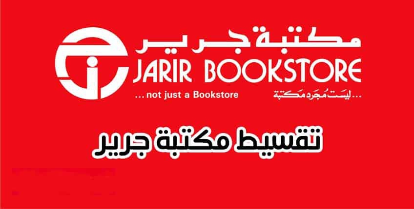 شروط الحصول على أجهزة بالتقسيط من مكتبة جرير بالسعودية