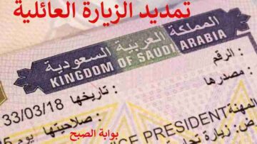 تمديد الزيارة العائلية المتعددة 1445.. تعرف على الشروط وطريقة التمديد
