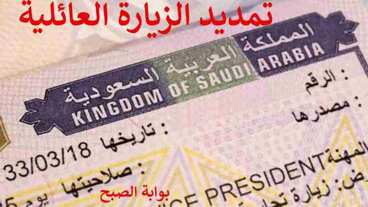 تمديد الزيارة العائلية المتعددة 1445.. تعرف على الشروط وطريقة التمديد 5 تمديد الزيارة العائلية المتعددة 1445.. تعرف على الشروط وطريقة التمديد