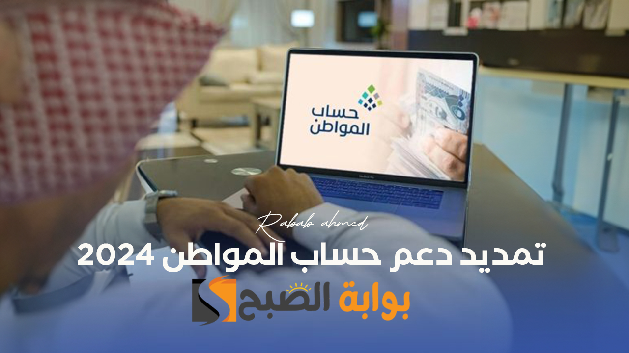 “أمر ملكي جديد” تمديد دعم حساب المواطن 2024 بأمر من خادم الحرمين الشريفين