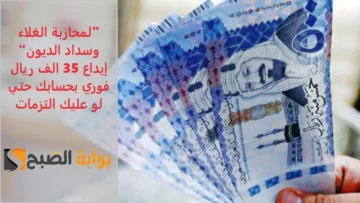 “لمحاربة الغلاء وسداد الديون” إيداع 35 الف ريال فوري بحسابك حتي لو عليك التزمات