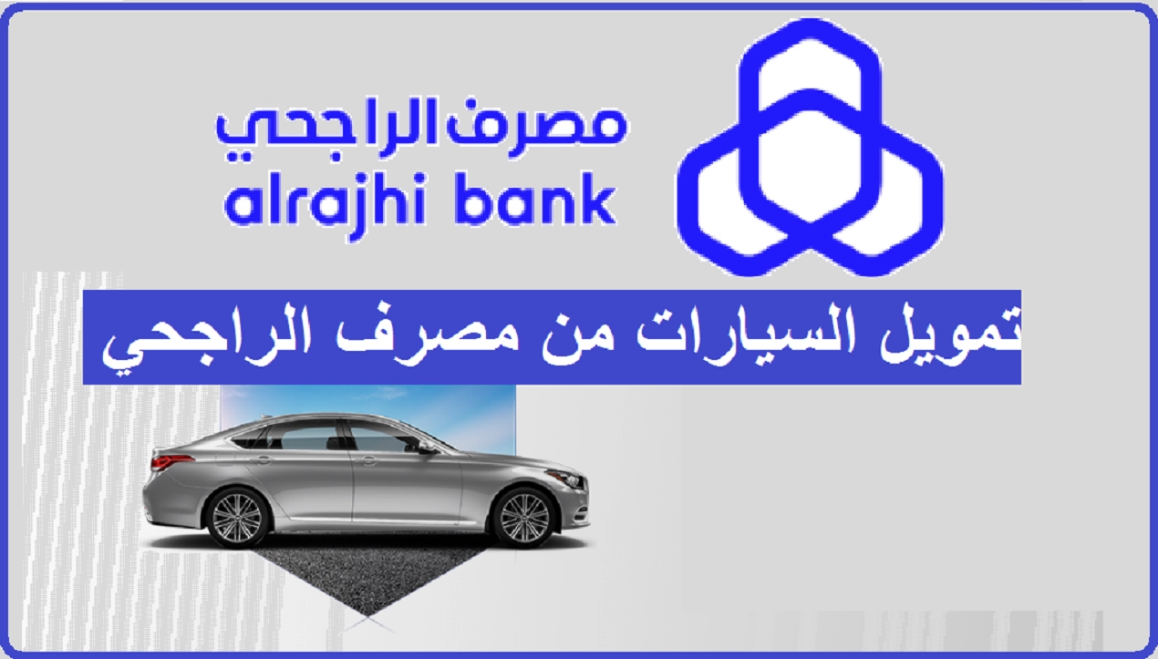 تمويل الراجحي للسيارات بشروط ميسرة للجميع مقيمين ومواطنين بالمملكة العربية السعودية