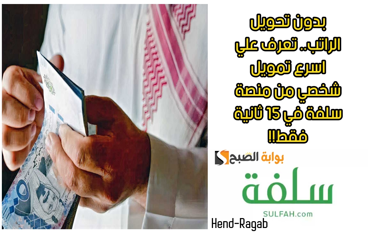 بدون تحويل الراتب.. تعرف علي اسرع تمويل شخصي من منصة سلفة في 15 ثانية فقط!! 5 بدون تحويل الراتب.. تعرف علي اسرع تمويل شخصي من منصة سلفة في 15 ثانية فقط!!