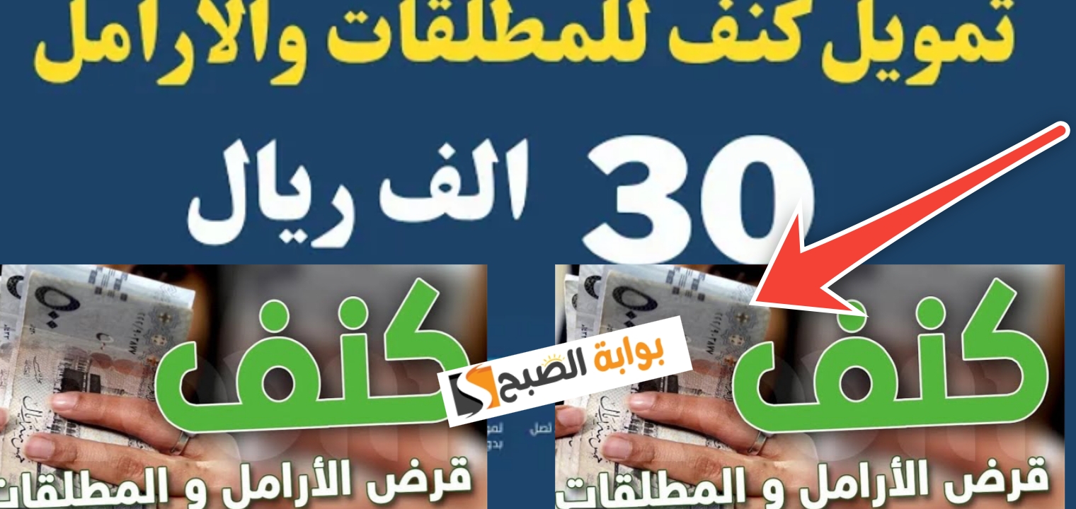 شروط تمويل كنف من بنك التنمية الاجتماعية 30 ألف ريال وطريقة التقديم 5 شروط تمويل كنف من بنك التنمية الاجتماعية 30 ألف ريال وطريقة التقديم