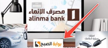 تمويل السيارات بنك الإنماء وأهم 9 مزايا خيالية تمنحك فرصة سداد طويلة
