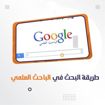 بين يديك الآن…أفضل 5 محركات البحث العلمية لطلبة الدراسات العليا أكثر دقة من جوجل