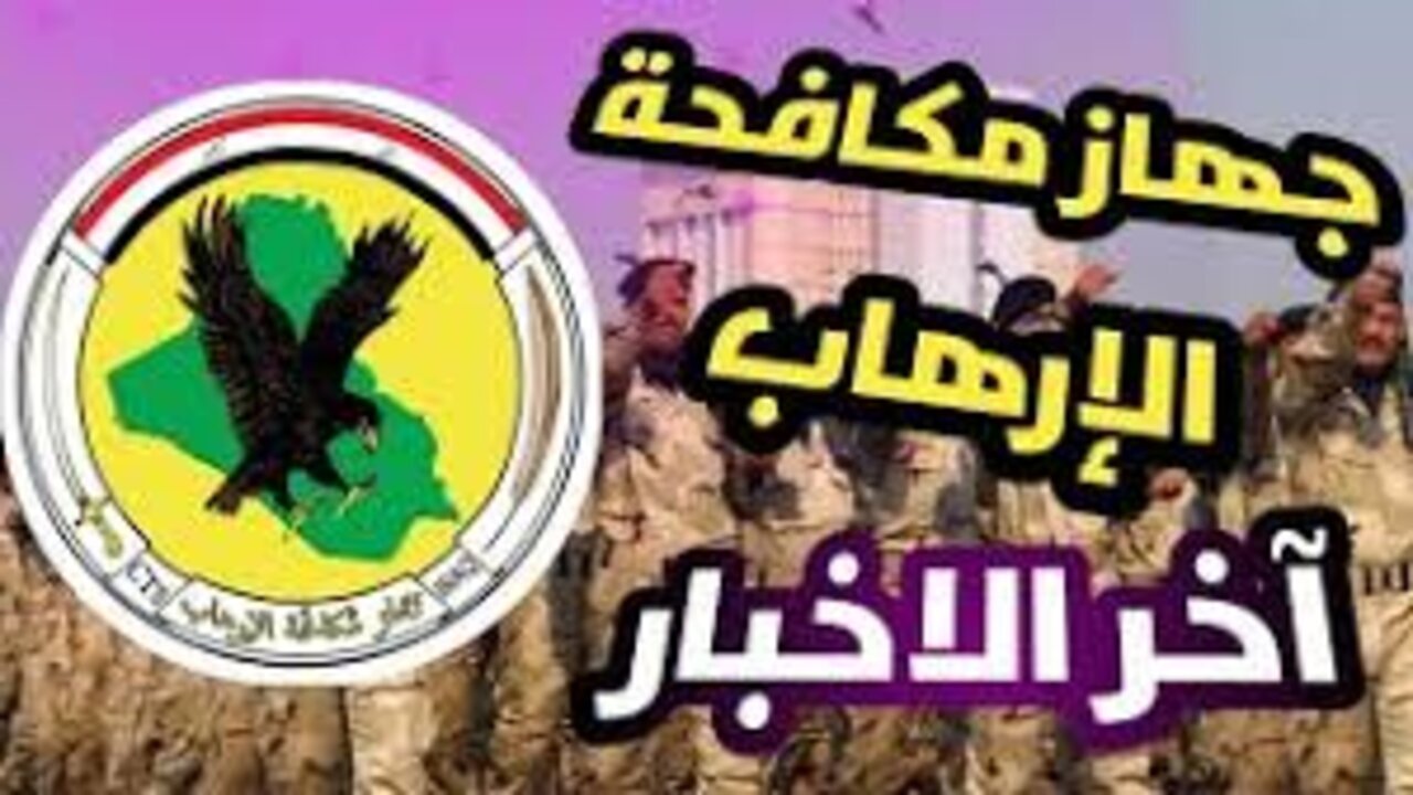 اسماء المقبولين جهاز مكافحة الارهاب بالعراق 2024 ur.gov.iq وشروط القبول 5 اسماء المقبولين جهاز مكافحة الارهاب بالعراق 2024 ur.gov.iq وشروط القبول