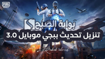 “آخر إصدار”.. تنزيل تحديث ببجي موبايل 3.0 PUBG MOBILE بدءً من اليوم وحتى 13 يناير