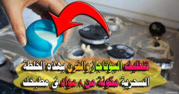 تنظيف البوتاجاز والفرن وعيونه بطريقة سهلة ومريحة بهذه الخلطة السحرية من 8 مواد في مطبخك